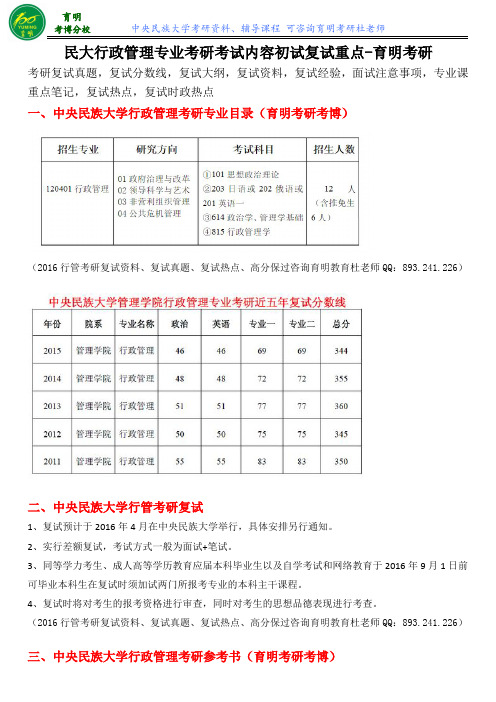 中央民族大学行政管理考研复试分数线历年真题复试考试内容招生人数参考书解析-育明考研