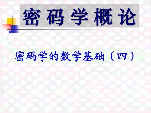 高中数学选修5-3(密码学算法基础)数学与密码学6 课件