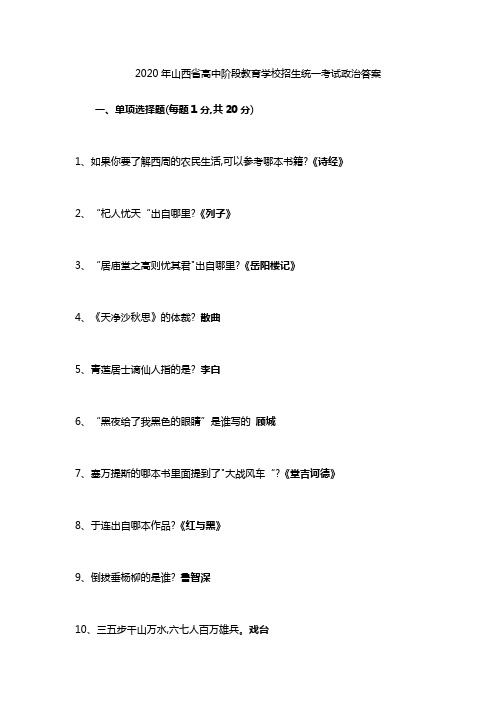 2020年山西省高中阶段教育学校招生统一考试政治答案