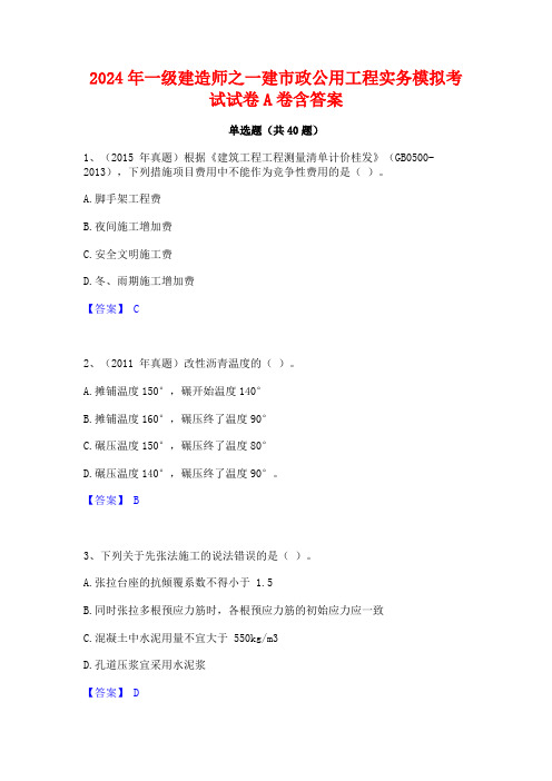 2024年一级建造师之一建市政公用工程实务模拟考试试卷A卷含答案