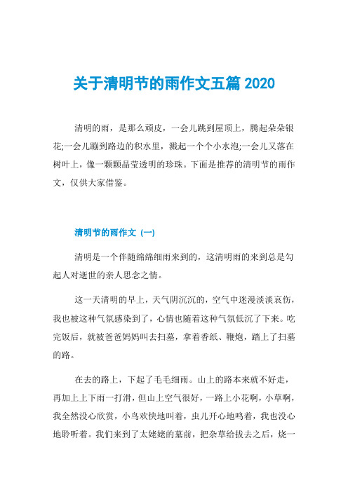 关于清明节的雨作文五篇2020