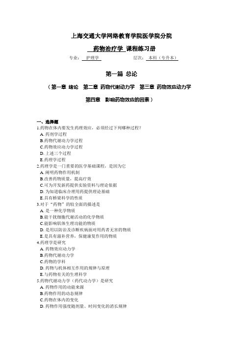 药物治疗学练习册