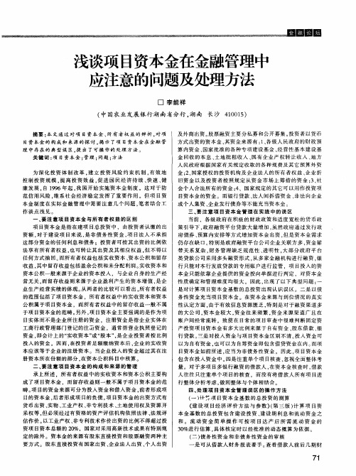 浅谈项目资本金在金融管理中应注意的问题及处理方法