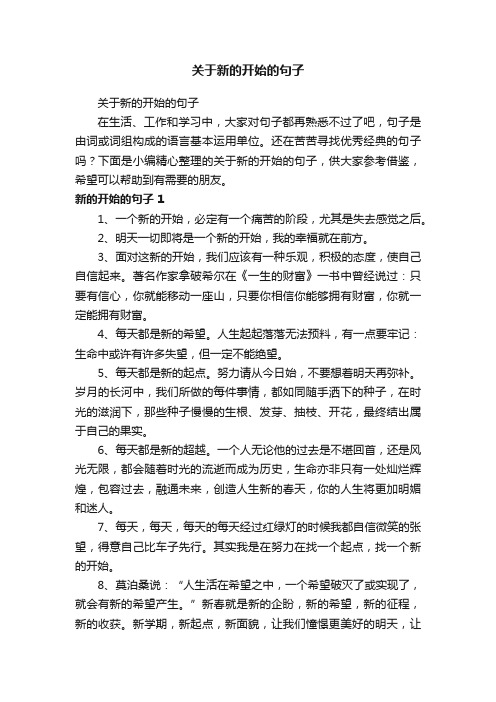 关于新的开始的句子