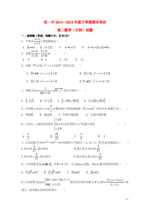 黑龙江省牡丹江一中高二数学上学期期末考试试题 文