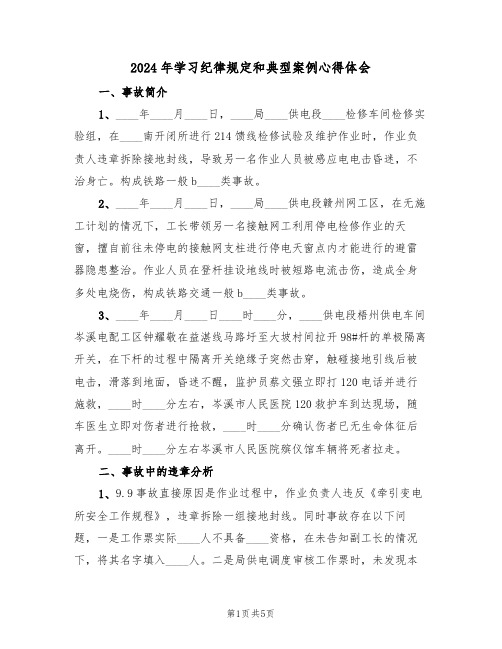 2024年学习纪律规定和典型案例心得体会(2篇)