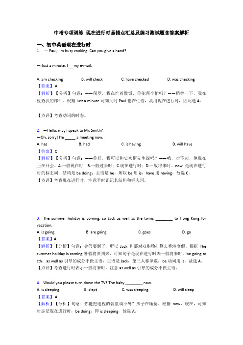中考专项训练 现在进行时易错点汇总及练习测试题含答案解析