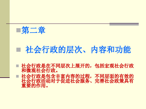 社会行政的层次、内容和功能