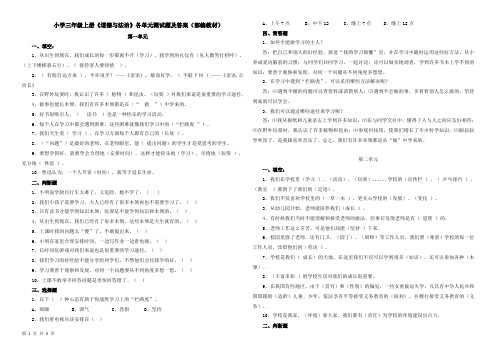 (部编教材)小学三年级上册《道德与法治》各单元测试题及答案