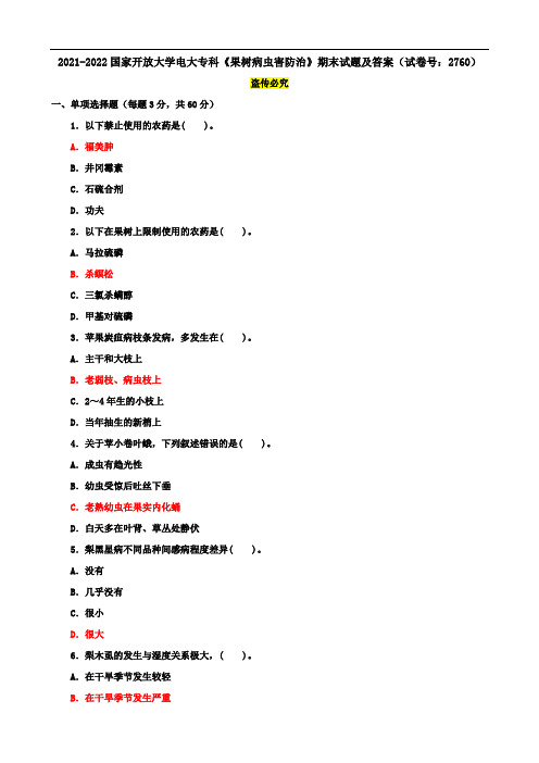 2021-2022国家开放大学电大专科《果树病虫害防治》期末试题及答案(试卷号：2760)