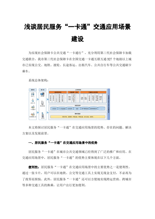 浅谈居民服务“一卡通”交通应用场景建设