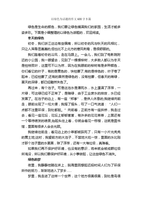 以绿色为话题的作文600字5篇_话题作文范文_