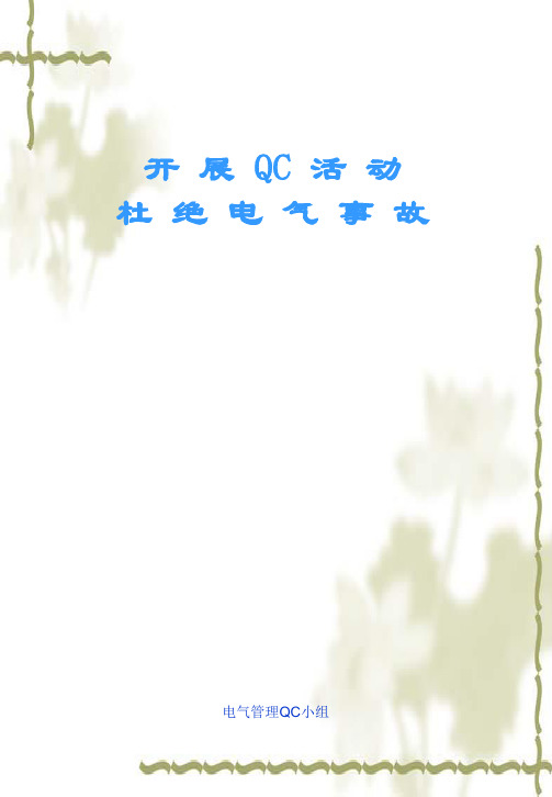 QC课题小组实例——杜绝电气事故