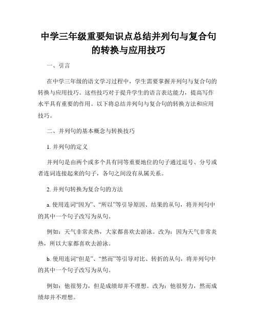 中学三年级重要知识点总结并列句与复合句的转换与应用技巧