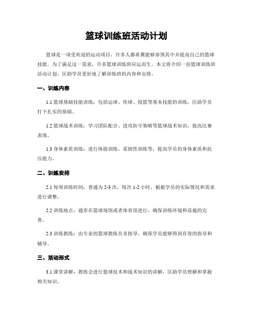 篮球训练班活动计划