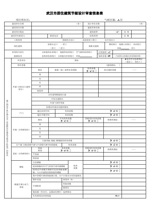 湖北省低能耗居住建筑节能设计审查备案登记表-武汉市建筑节能办公室