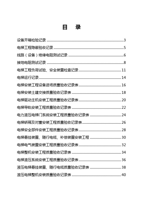 建设工程电梯工程施工质量验收资料表格大全