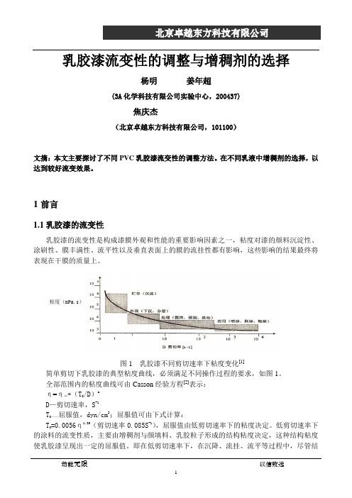 乳胶漆流变性的调整与增稠剂的选择1