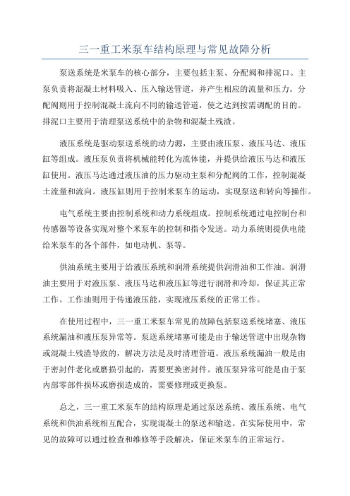 三一重工米泵车结构原理与常见故障分析