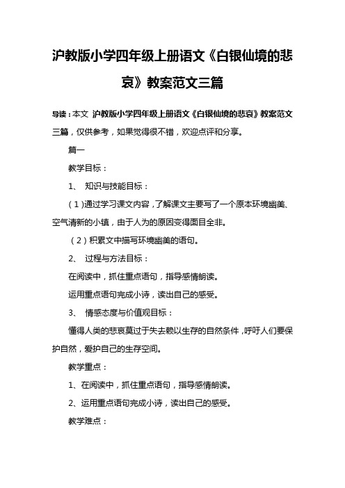 沪教版小学四年级上册语文《白银仙境的悲哀》教案范文三篇