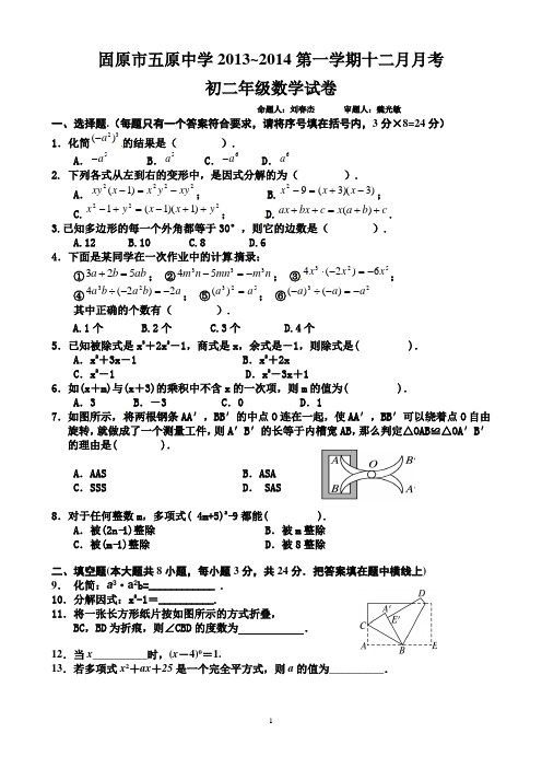 固原市五原中学2013~2014第一学期十二月月考