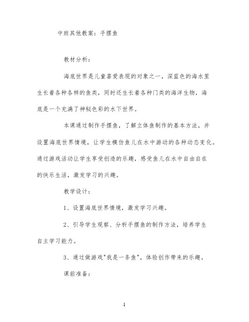 中班其他教案：手摆鱼