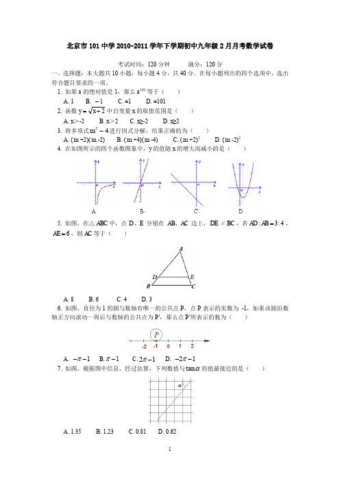 北京市101中学2010-2011学年下学期初中九年级2月月考数学试卷