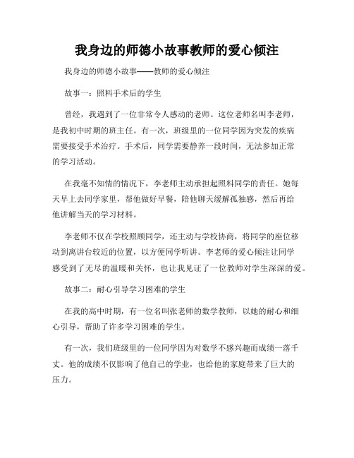 我身边的师德小故事教师的爱心倾注