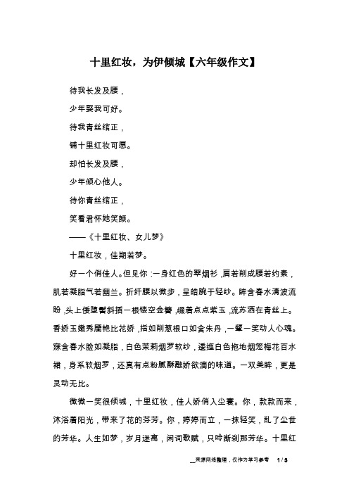 十里红妆,为伊倾城【六年级作文】