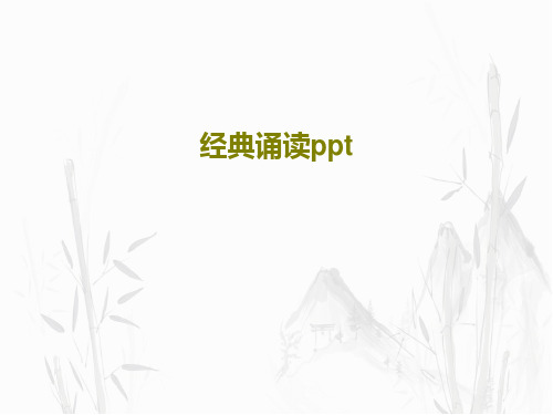 经典诵读pptPPT文档共33页