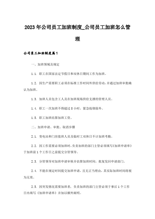 2023年公司员工加班制度_公司员工加班怎么管理