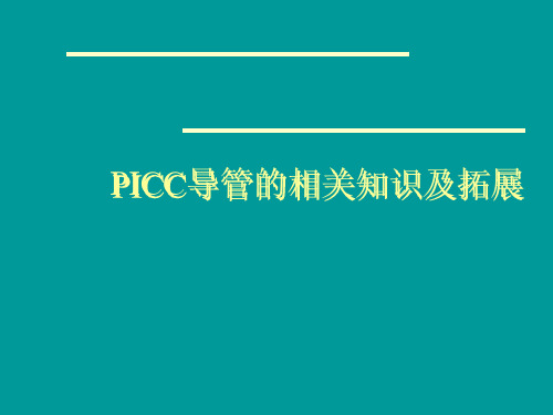 PICC导管的相关知识