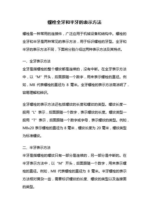 螺栓全牙和半牙的表示方法