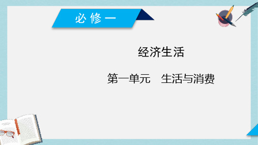 新人教版高考政治大一轮复习第一单元生活与消费第2课多变的价格课件必修1