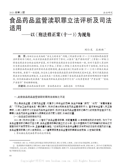 食品药品监管渎职罪立法评析及司法适用——以《刑法修正案（十一）》为视角