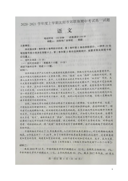 辽宁省沈阳市郊联体2020-2021学年高一上学期期中考试语文试卷 扫描版含答案