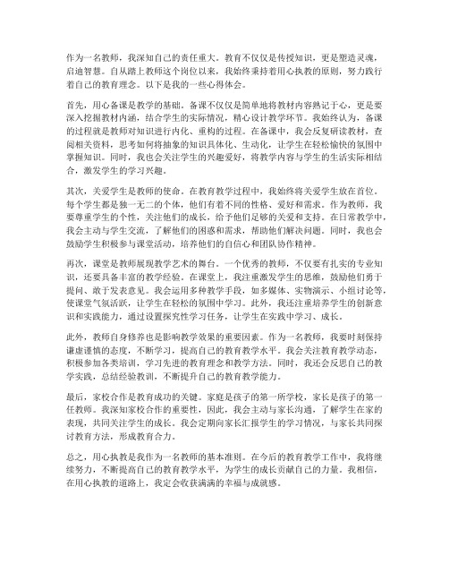 教师用心执教心得体会