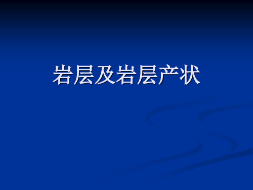 岩层及岩层产状