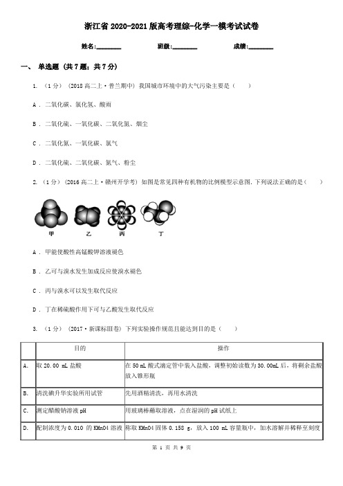 浙江省2020-2021版高考理综-化学一模考试试卷