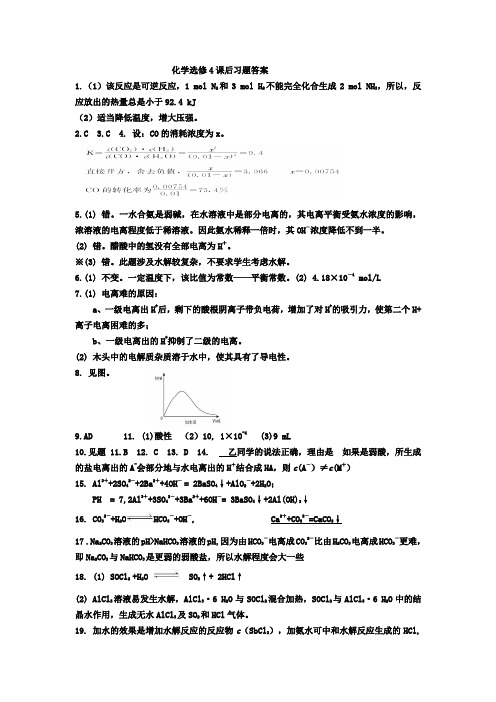 化学选修4课后习题答案