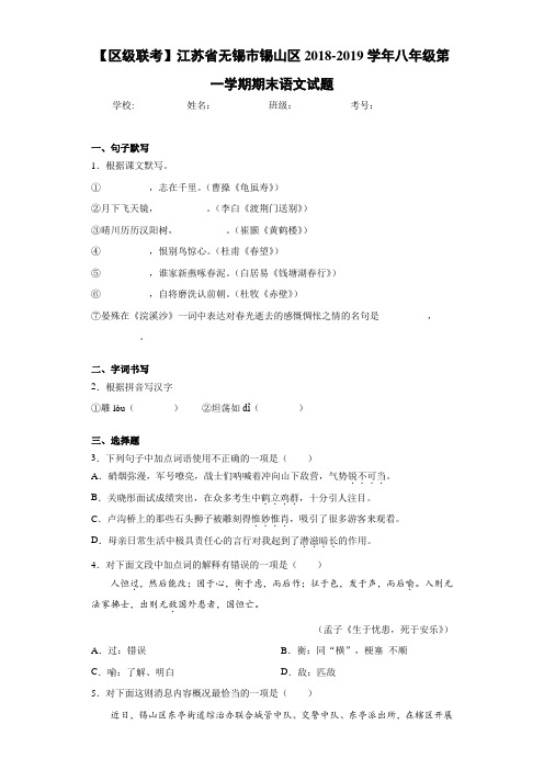 江苏省无锡市锡山区2020~2021学年八年级第一学期期末语文试题