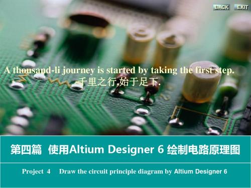 电子线路CAD的设计第四篇 使用Altium Designer 6绘制电路原理图的项目1 创建新工程