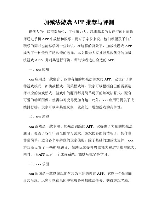 加减法游戏APP推荐与评测