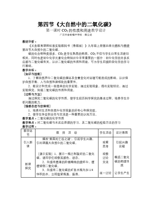 鲁教版化学九年《大自然中的二氧化碳》word教案