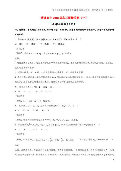 吉林省长春市普通高中2018届高三数学一模考试卷 文(含解析)