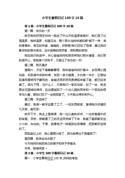 小学生暑假日记100字10篇