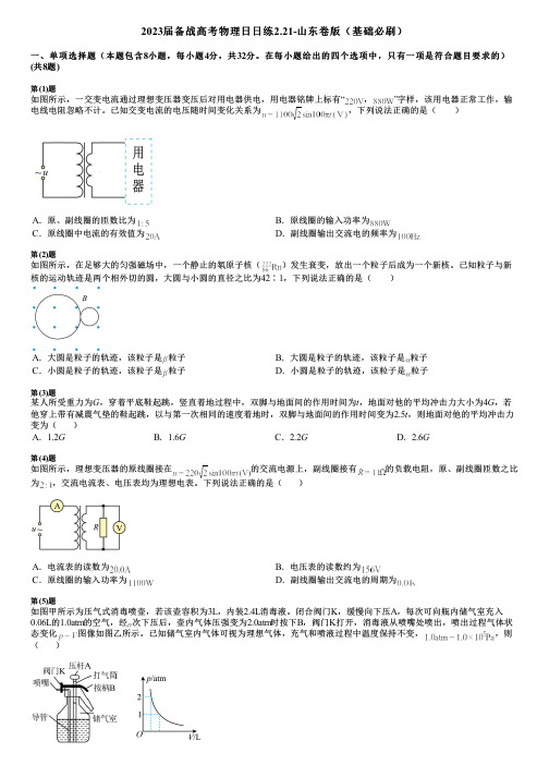 2023届备战高考物理日日练2.21-山东卷版(基础必刷)