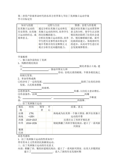 人教版世界近现代史上册《拉丁美洲独立运动》导学案设计