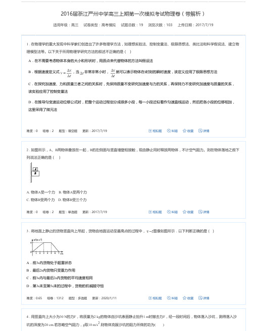 2016届浙江严州中学高三上期第一次模拟考试物理卷(带解析)