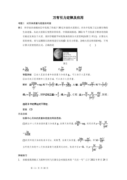 高中物理 高考物理二轮专题复习 万有引力定律及应用